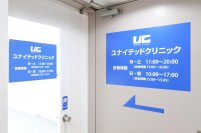 ユナイテッドクリニック浜松町院が新規開院　ED・早漏・AGA治療を男性向けに提供