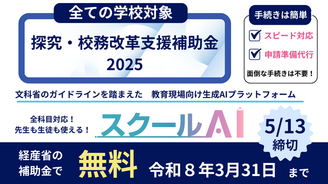 教育現場向け生成AIプラットフォーム「スクールAI」、経産省「探究・校務改革支援補助金2025」を通じて無償提供が可能に