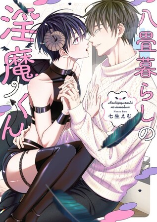 俺がネネの“運命の人”だったらよかったのにな。七生えむ『八畳暮らしの淫魔くん』が5月1日発売！