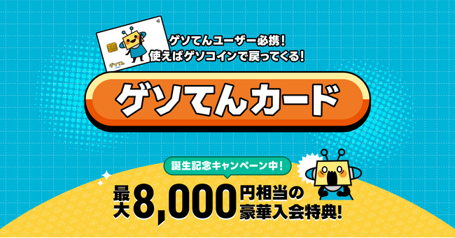 GMOメディアとライフカードが提携し、「ゲソてん byGMO」をもっとお得に楽しめるクレジットカード『ゲソてんカード』が誕生