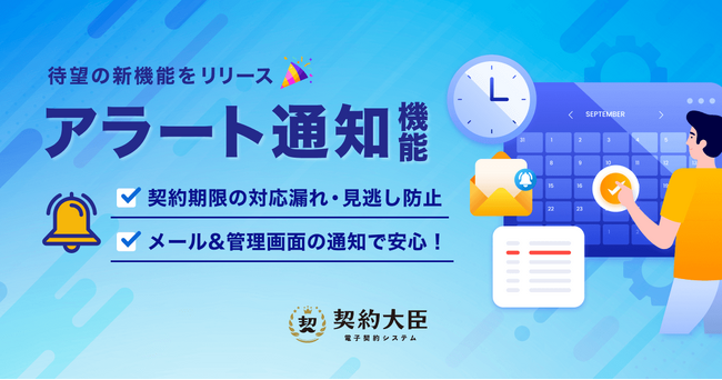 電子契約サービス「契約大臣」、アラート機能をリリース！メール&管理画面通知で契約期限間近の契約書の対応漏れをゼロに！