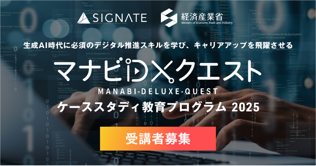 2025年度「マナビDX Quest ケーススタディ教育プログラム」の参加者募集を開始