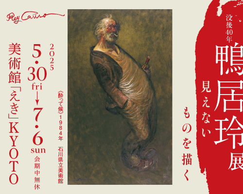 「没後40年　鴨居玲展　見えないものを描く」美術館「えき」KYOTOで開催