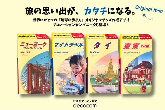 世界で一つの“地球の歩き方”が作れる！オリジナルグッズアプリ「デコレーションカンパニー」から新デザインが登場