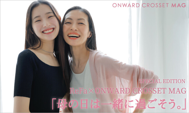 ファッションとビューティーで、母の日を特別な日に。ReFa×ONWARD CROSSET MAGコラボ特集記事「母の日は一緒に過ごそう。」を5月1日（木）から公開