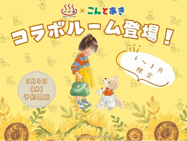 【株式会社一の湯】創業395周年記念！『こんとあき（作：林明子／刊行：福音館書店）』のコラボルームが登場