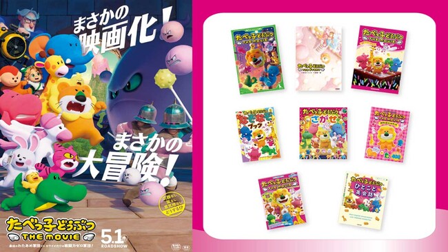 U-NEXTが映画『たべっ子どうぶつ THE MOVIE』関連書籍のキャンペーンを全国約1,000店の書店でスタート。一部書籍を発売日から読み放題でも配信開始