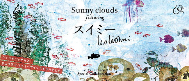 【初コラボ】絵本作家レオ・レオ二さんの絵本『スイミー』の世界を表現した「Tシャツ」「シャツ」「トートバッグ」がフェリシモ「Sunny clouds［サニークラウズ］」から登場