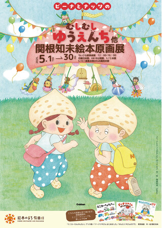 虫たちのかわいい遊園地が話題の絵本『ピーナとナッツのむしむしゆうえんち』の原画展を開催中。5/25にはワークショップ＆サイン会も！