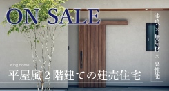 静岡県袋井市に位置する”理想の詰まった平屋風2階建て”モデルハウスが、建売住宅として特別価格で販売開始！