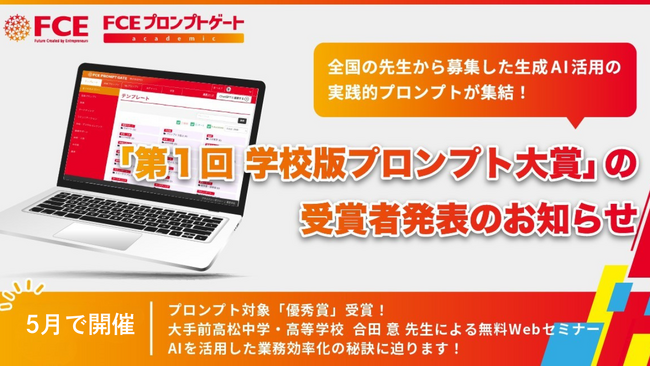 「第一回 学校版プロンプト大賞」受賞作品発表と校務を効率化するAI活用セミナー開催のお知らせ　～全国の先生から募集した生成AI活用の実践的プロンプトが集結！～