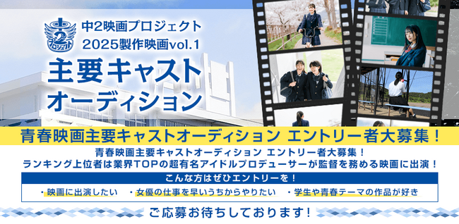 青春映画主要キャストオーディションが開催決定！エントリーは5/12まで！