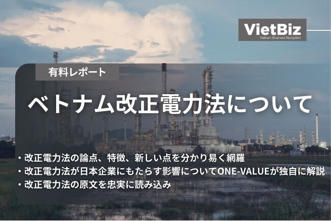 ベトナム市場調査レポート販売｜ベトナム改正電力法について