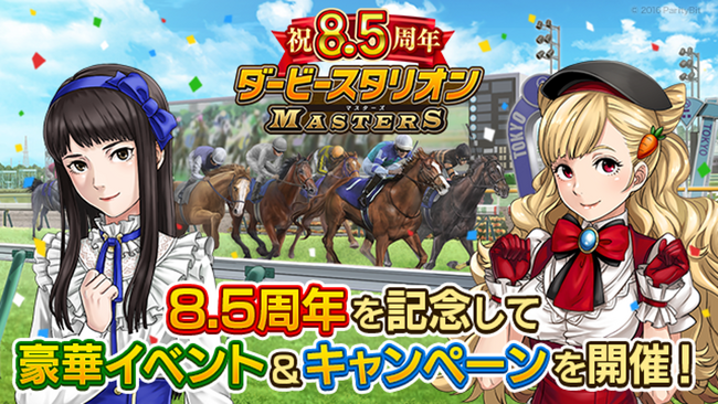 『ダービースタリオンマスターズ』8.5周年記念!超豪華イベント&キャンペーンを開催中!