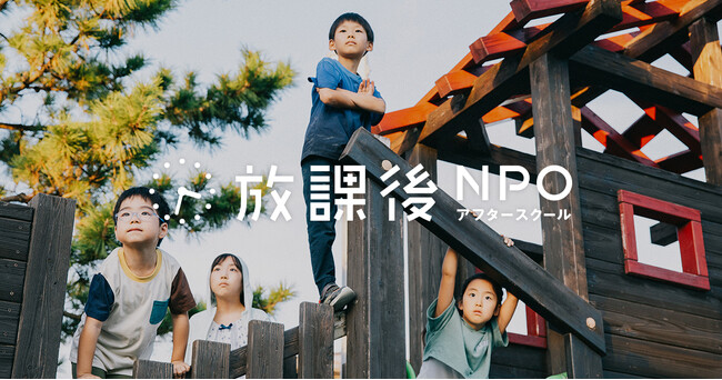 放課後NPOアフタースクール、新たな理念を策定｜全国の皆様と共に、放課後の居場所支援を加速