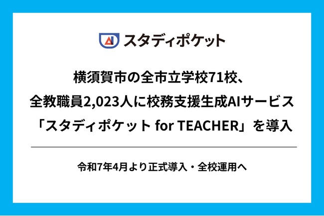 横須賀市の全市立学校71校の全教職員2,023人に校務支援生成AIサービス「スタディポケット for TEACHER」を導入