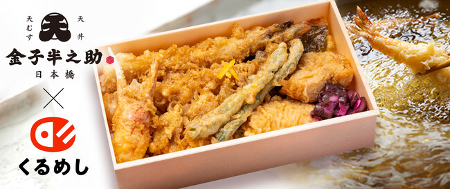 日本橋本店で愛される江戸前天丼をオフィスにお届け！「くるめし弁当」で5月1日より「日本橋 天丼 天むす 金子半之助」のお弁当の販売・デリバリーを開始！