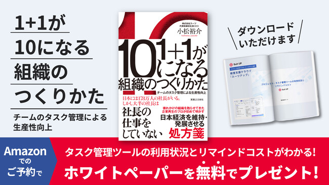 プロ経営者・小松裕介による初著書『1＋1が10になる組織のつくりかた　チームのタスク管理による生産性向上』書籍予約キャンペーンのお知らせ