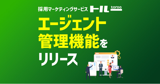 採用マーケティングサービス「トルー」、エージェント管理機能をリリース