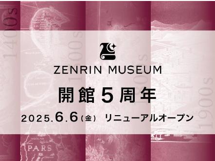 ゼンリンミュージアム開館5周年 2025年6月6日（金）にリニューアルオープン ～常設展示を拡張・刷新/新企画展「これって北海道！？蝦夷地のカタチをたどる」を開催～