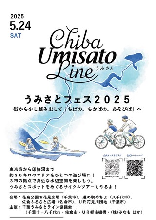 【千葉うみさとライン】街から少し踏み出して「ちばの、ちかばの、あそびば」へ『うみさとフェス２０２５』を開催(5/24)