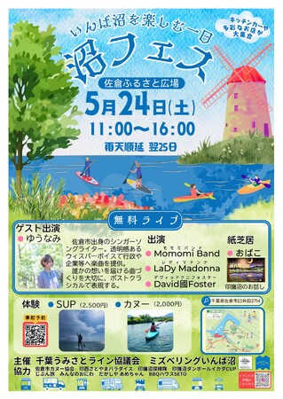【千葉県佐倉市】いんば沼の魅力を再発見「沼フェス～沼を遊ぶ一日～」の開催決定（5/24）