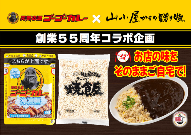 【創業55周年企画】金沢カレーのゴーゴーカレーと九州筑豊ラーメンが互いの商品をセットに5月5日「ゴーゴーカレーの日」よりEC販売！相互のプラットフォームを活用し、ご当地グルメで飲食業界の活性化を目指す