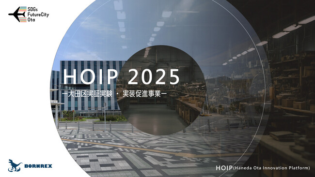 【第２期募集開始】大田区「大田区実証実験・実装促進事業（HOIP）」、行政課題に挑むスタートアップを募集（応募期限：６月２日（月）まで）