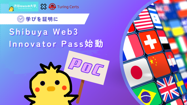 渋谷Web3大学、Turing Japan と提携――勉強会イベントチケットをブロックチェーン化