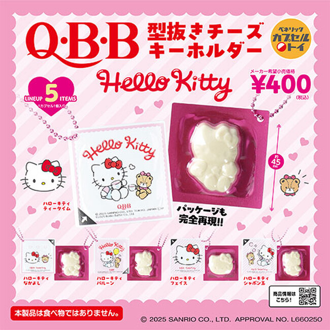 本物そっくりの質感の「Q・B・B型抜きチーズホルダー Hello Kitty」とサンリオキャラクターズの「ドアプレート風チャーム」の第2弾が、2025年4月中旬より順次全国のカプセルトイ自販機に登場！