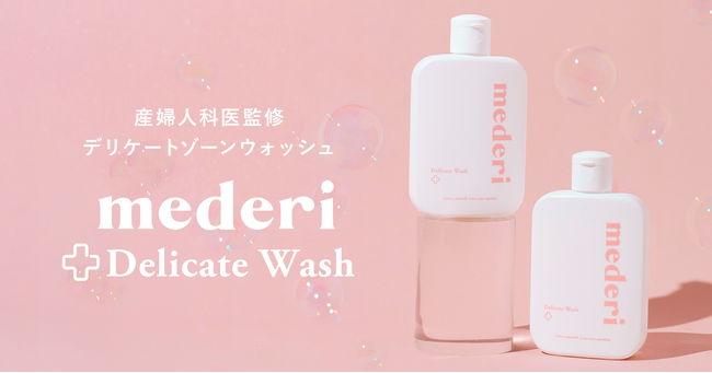 新商品 産婦人科医監修『mederiデリケートウォッシュ』登場！メデリピル初回ご利用者向けプレゼントキャンペーンも実施