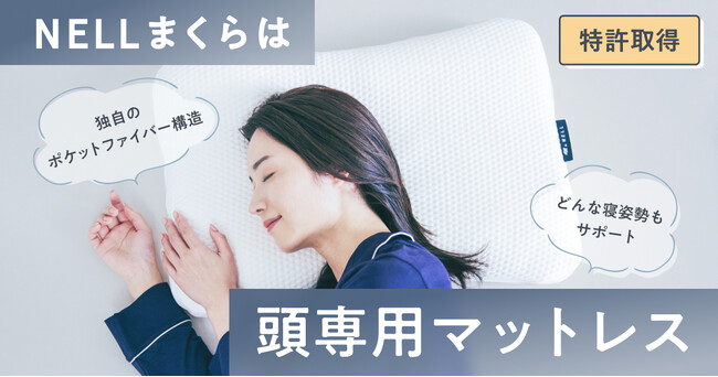 【ついに特許取得】頭専用マットレス「NELL まくら」の“すごさ”が、技術的にも証明
