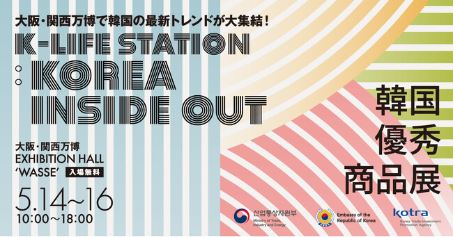 大阪・関西万博に韓国の最新トレンドが大集結！「2025韓国優秀商品展」を5/14(水)～16(金)に開催。