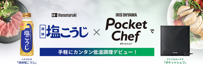 ハナマルキ「液体塩こうじ」×アイリスオーヤマ「低温調理器 ポケットシェフ」がコラボレーション！手軽に低温調理が楽しめるコラボレシピを特設ページで公開！