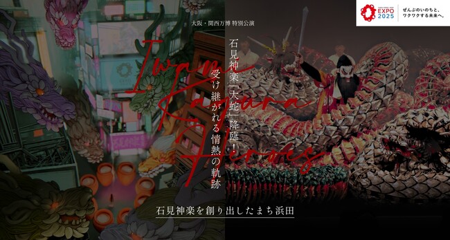 “大蛇55頭”が万博を揺らす！浜田市・石見神楽が大阪・関西万博で特別公演を開催。COTOH氏描き下ろしによるビジュアル＆特設サイトも公開！