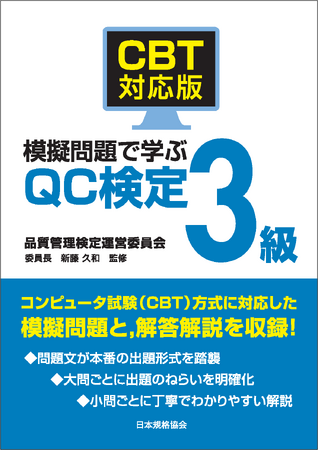 新規セミナー開講！【CBT受検チケット付き】品質管理検定３級のための受検直前確認コース