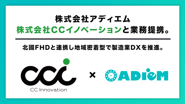 アディエム、CCイノベーションと業務提携。北國FHDと連携し地域密着型で製造業DXを推進。