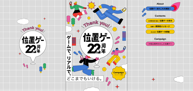 「位置ゲー」誕生22周年！“位置＝1”を、さらにその次へ！ 22年間、支えてくださった全ての人に感謝を込めて記念サイトオープン！