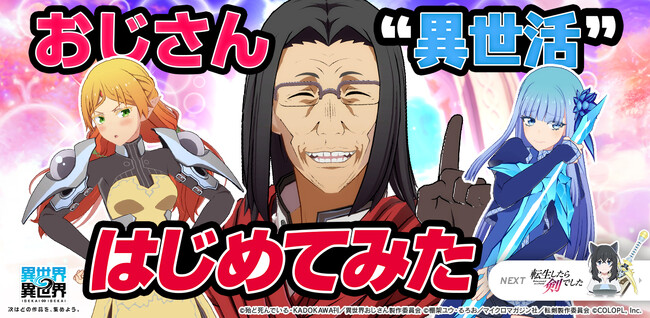 もっと異世界を楽しむゲーム『異世界∞異世界』に人気アニメ「異世界おじさん」とキャラが登場！