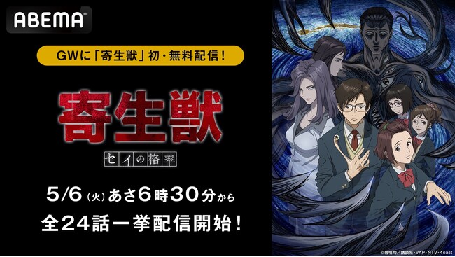 実写映画化もされた衝撃作『寄生獣』のTVアニメがついに「ABEMA」に初登場！『寄生獣 セイの格率』全24話を5月6日（火・祝）＆7日（水）に「ABEMA」初・無料一挙放送決定！