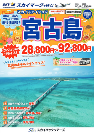【新商品／福岡空港発着】スカイマークで行く！「スカイステーション　宮古島」を販売開始！価格は驚きの28,800円からご用意♪6/20-9/30は下地島空港へ直行便運航！