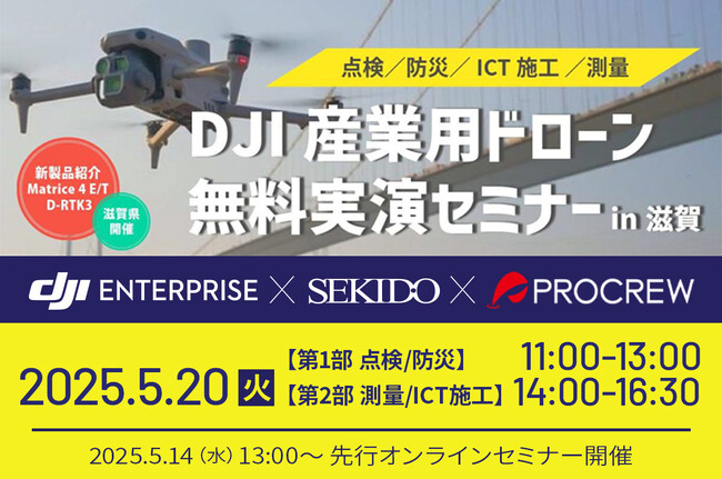 インフラ点検・防災・測量の効率化を体感！最新AIドローンの無料実演会を5月20日滋賀で開催、14日はオンラインセミナーも