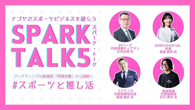 スポーツの価値や活用方法を学ぶトークセッション「SPARK TALK５」