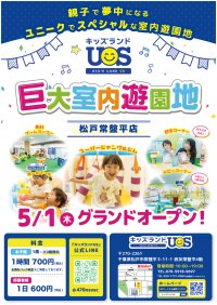 親子で夢中になる室内遊園地『キッズランドUS 松戸常盤平店』　千葉県松戸市に5/1(木)グランドオープン！