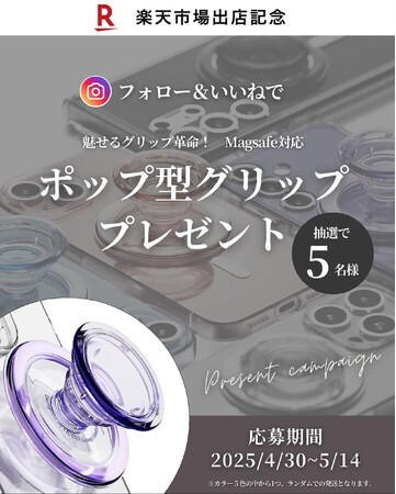 JIN株式会社、楽天市場店オープンを記念しInstagramでプレゼントキャンペーンを開催　～MagSafe対応の人気ポップ型グリップが当たるチャンス～