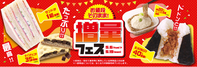 期間限定！NewDaysの人気商品「お値段そのまま！増量フェス」開催！