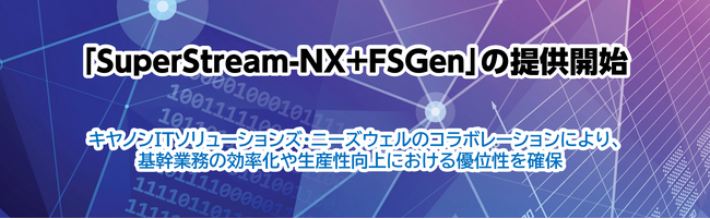 キヤノンITソリューションズ様と協業強化による「SuperStream-NX+FSGen」の提供開始