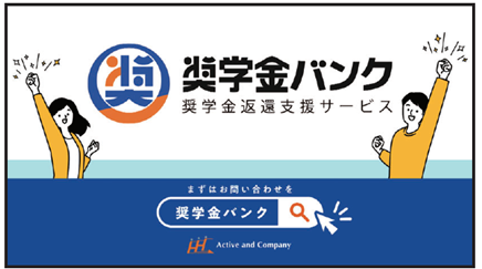 「奨学金バンク」、初のテレビCM決定！