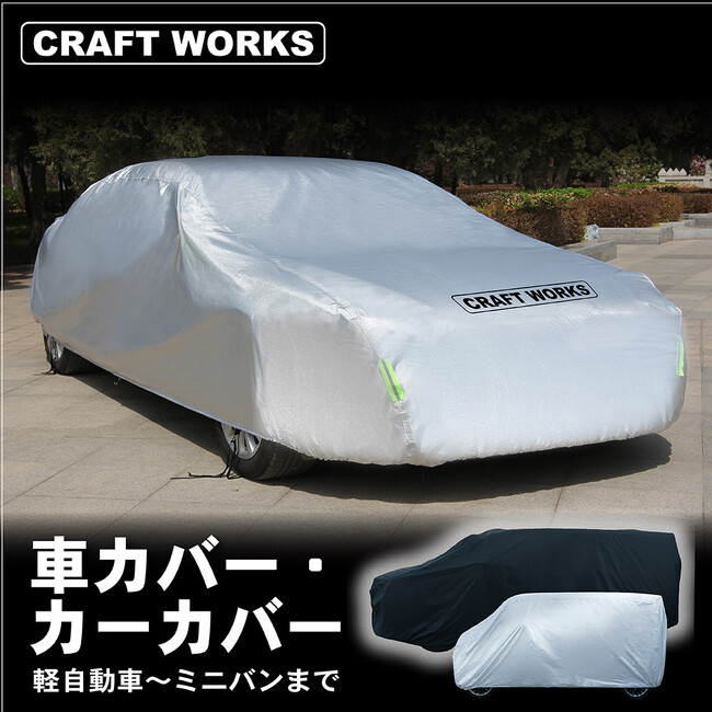 【Amazon新発売】雨、黄砂、雪から大切な愛車をしっかり守る、車カバー。カーライフの必需品。車にやさしい裏起毛。選べる2カラー、6サイズでお気に入りのカーカバーが必ず見つかる。