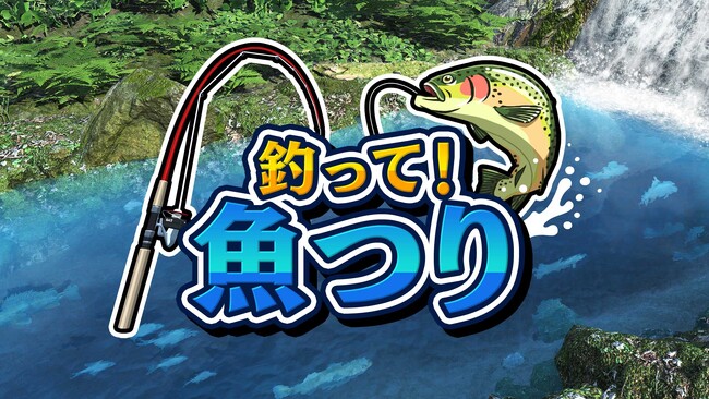 手軽に楽しめる本格派！対戦も図鑑も楽しめる釣りゲーム！